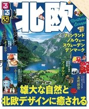 るるぶ北欧（2018年版）
