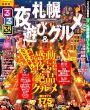 るるぶ札幌夜遊び＆グルメ