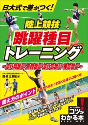 日大式で差がつく！ 陸上競技 跳躍種目トレーニング ～走り幅跳び・三段跳び・走り高跳び・棒高跳び～
