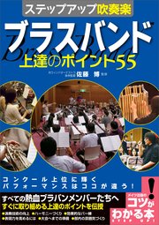 ステップアップ吹奏楽！ブラスバンド上達のポイント55
