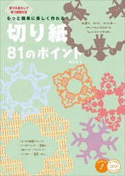 もっと簡単に美しく作れる！切り紙 81のポイント