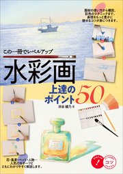 この一冊でレベルアップ 水彩画 上達のポイント50