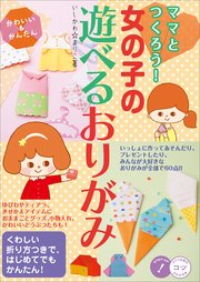 かわいい＆かんたん 女の子の遊べるおりがみ ママとつくろう！