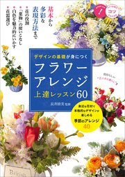 デザインの基礎が身につく フラワーアレンジ 上達レッスン60