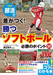 部活で差がつく！勝つソフトボール 必勝のポイント50