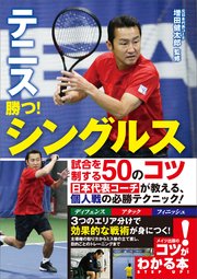 テニス 勝つ！シングルス 試合を制する50のコツ