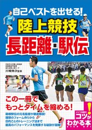 自己ベストを出せる！陸上競技 長距離・駅伝