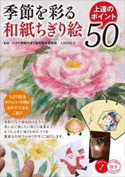 季節を彩る 和紙ちぎり絵 上達のポイント50