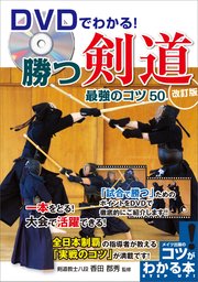 DVDでわかる！勝つ剣道 最強のコツ50 改訂版 【DVDなし】