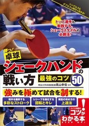 勝つ！卓球 シェークハンドの戦い方 最強のコツ50