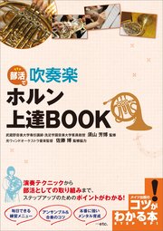 部活で吹奏楽 ホルン上達BOOK