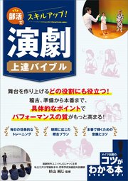 部活でスキルアップ！演劇 上達バイブル