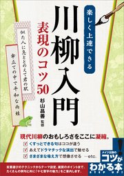 楽しく上達できる 川柳入門 表現のコツ50