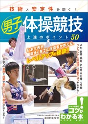 技術と安定性を磨く！男子体操競技 上達のポイント50