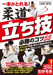 一本がとれる！柔道 立ち技 必勝のコツ55