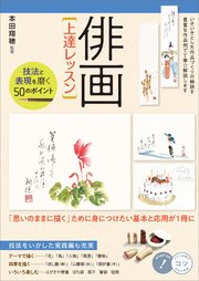 「俳画」上達レッスン 技法と表現を磨く 50のポイント