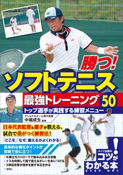 勝つ！ソフトテニス 最強トレーニング50 トップ選手が実践する練習メニュー