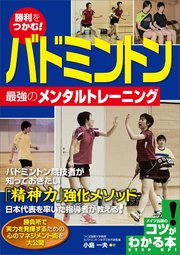 勝利をつかむ！バドミントン 最強のメンタルトレーニング