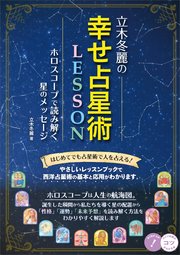 立木冬麗の幸せ占星術LESSON ホロスコープで読み解く星のメッセージ