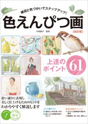 色えんぴつ画上達のポイント61 構図と色づかいでステップアップ！ 改訂版