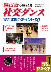 「競技会」で魅せる 社交ダンス 実力発揮のポイント50