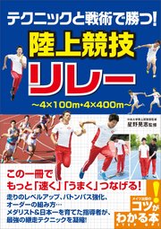 テクニックと戦術で勝つ！陸上競技 リレー