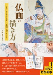 仏画の描き方 いちばんわかりやすい 上達のポイント