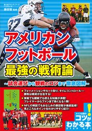 アメリカンフットボール 最強の戦術論 ～試合運びから観戦のコツまで徹底図解～