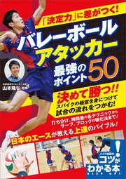 「決定力」に差がつく！バレーボール アタッカー 最強のポイント50