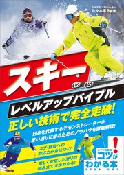 スキー レベルアップバイブル 正しい技術で完全走破！