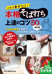 これで差がつく！ 本格そば打ち上達のコツ50 改訂版