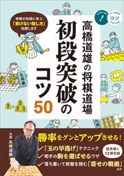 高橋道雄の将棋道場 初段突破のコツ50