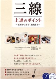 三線 上達のポイント ～演奏から発音、表現まで～
