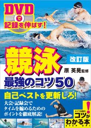 DVDで記録を伸ばす！競泳 最強のコツ50 改訂版 【DVDなし】