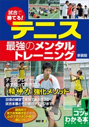 試合で勝てる！テニス 最強のメンタルトレーニング 新装版