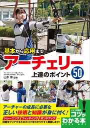 基本から応用まで アーチェリー 上達のポイント50