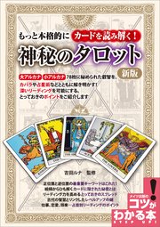 もっと本格的にカードを読み解く！神秘のタロット 新版