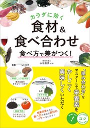 カラダに効く！食材＆食べ合わせ 食べ方で差がつく！