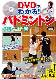 DVDでわかる！バドミントン 必勝のコツ50 新版 【DVDなし】