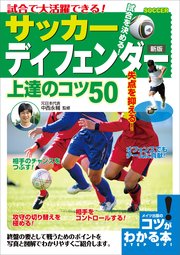 試合で大活躍できる！ サッカー ディフェンダー 上達のコツ50 新版