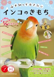 必ず知っておきたい インコのきもち 幸せな関係を築く50のポイント