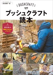 ブッシュクラフト読本 自然を愉しむ基本スキルとノウハウ