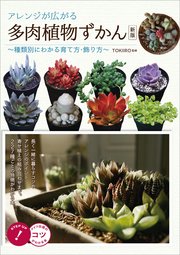 アレンジが広がる 多肉植物ずかん～種類別にわかる育て方・飾り方～ 新版