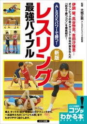 ALSOKパワーで勝つ！レスリング 最強バイブル 新版