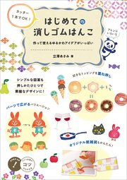 カッター1本でOK！ はじめての消しゴムはんこ 作って使えるゆるかわアイデアがいっぱい