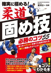 確実に極める！ 柔道 固め技 必勝のコツ55