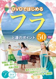 DVDではじめる フラ 上達のポイント50 新版 【DVDなし】