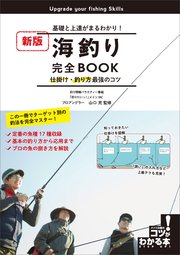 海釣り完全BOOK 仕掛け・釣り方最強のコツ 新版 基礎と上達がまるわかり！