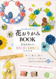 nanahoshiの花おりがみBOOK 大人かわいい四季の花々と動物たち