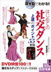 DVDでわかる！ はじめての社交ダンス 上達のポイント55 新版 【DVDなし】